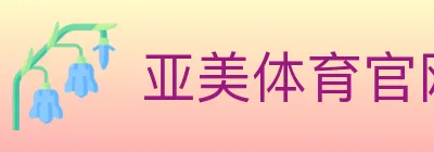 亚美体育官网 logo